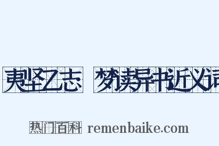 夷坚乙志·梦读异书近义词是什么意思的图片